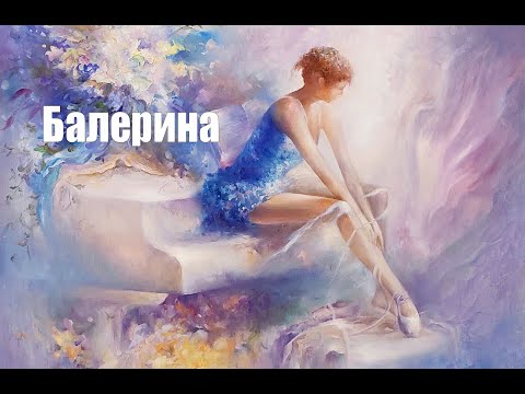Видео: Мастер-класс по живописи | Балерина | Художник Чупринов