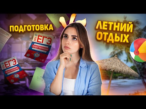 Видео: Как подготовиться к ЕГЭ по обществознанию за лето? | Умскул