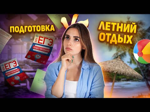 Видео: Как подготовиться к ЕГЭ по обществознанию за лето?