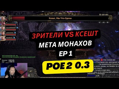 Видео: [PoE2] 0.3 ЗРИЛЫ ПРОТИВ КСЕШТА. Турнир Шоукесов Эпизод 1 МОНАСТЫРЬ ПРИЕХАЛ