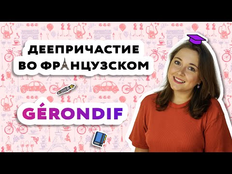 Видео: Gérondif - Герундий - Деепричастие во французском языке