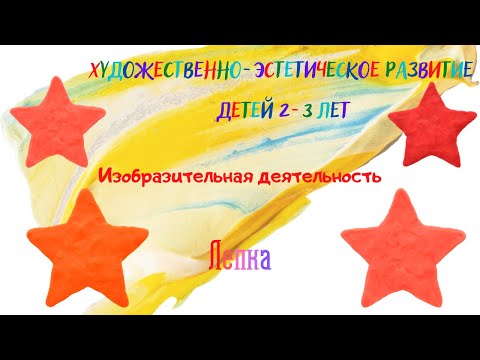Видео: Художественно - эстетическое развитие детей 2-3 лет. Изобразительная деятельность. Лепка.