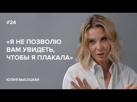 Видео: Юлия Высоцкая: «Я не позволю вам увидеть, чтобы я плакала» // «Скажи Гордеевой»