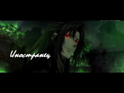 Видео: 『AMV Mo Dao Zu Shi』Иностранец