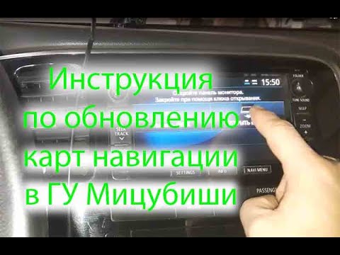Видео: Как обновить карты в навигации головного устройства мицубиши аутлендер