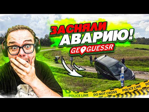 Видео: ЗАСНЯЛИ АВАРИЮ НА КАМЕРУ в GEOGUESSR! УРОК ГЕОГРАФИИ на 1 СЕНТЯБРЯ!