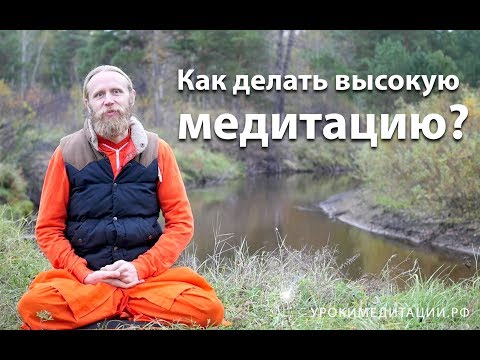 Видео: Как делать высокую медитацию?