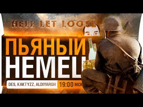 Видео: ПЬЯНЫЙ НЕМЕЦ - кутим в Hell Let Loose