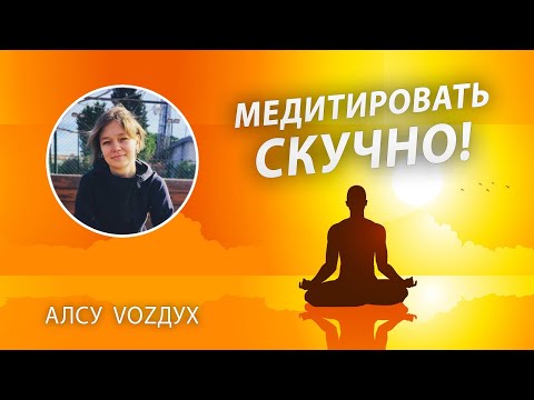 Видео: Что делать если я отвлекаюсь, Скучно Медитировать? Уроки медитации для новичков