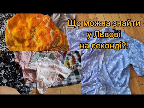 Видео: 🛍Мега класні знахідки на секонд хенді.