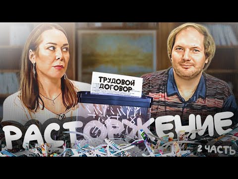 Видео: Актуальные вопросы и судебная практика расторжения трудового договора. Диалоги о кадрах