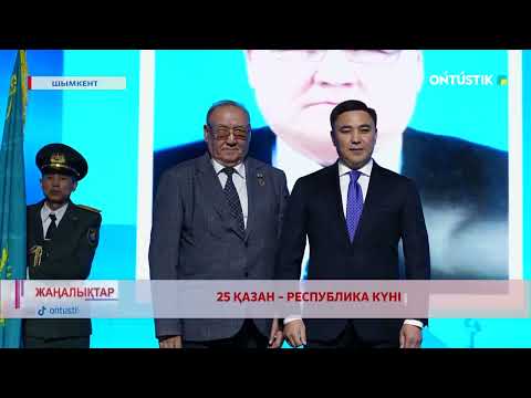 Видео: 25 ҚАЗАН – РЕСПУБЛИКА КҮНІ