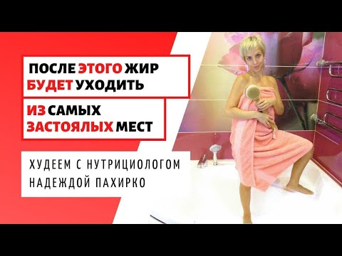 Видео: ПОСЛЕ ЭТОГО ЖИР БУДЕТ УХОДИТЬ даже из самых застоялых мест