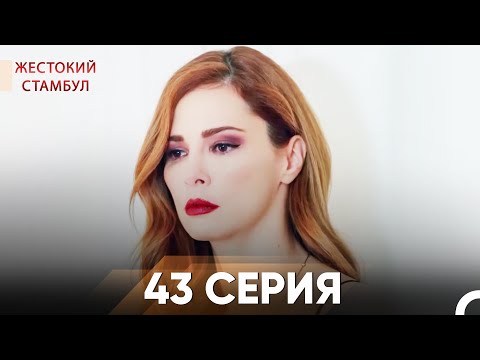 Видео: Жестокий Стамбул 43 серия