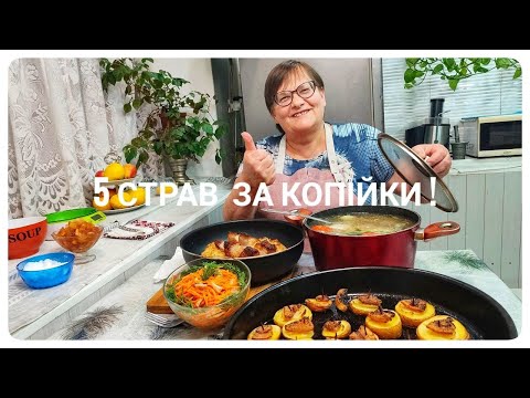 Видео: Всего за 65 грн.- 5 блюд за 1-1,5 часа на большую семью!