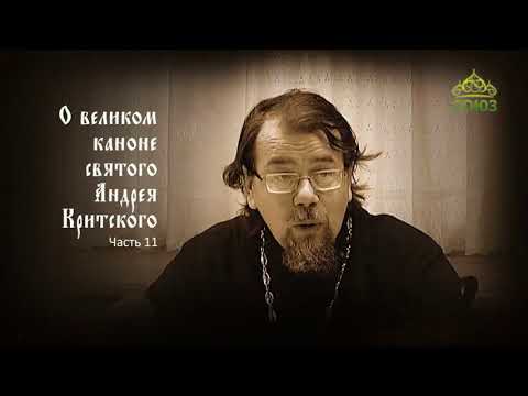 Видео: Великий покаянный канон Андрея Критского объясняет священник Константин Корепанов. Часть 11