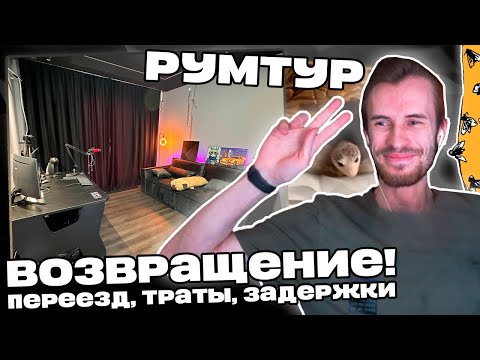 Видео: Заквиель ВЕРНУЛСЯ! | Переезд в ДОМ | Траты на ремонт 6.000.000 | Нарезка Заквиеля