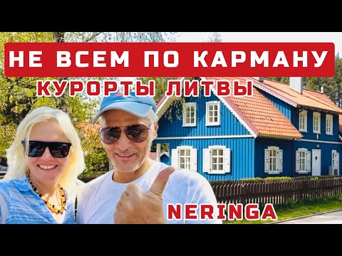 Видео: Литва Приехали на Куршскую косу А ЗДЕСЬ ТАКОЕ. Неринга за один день #juodkrante #pervalka #preila