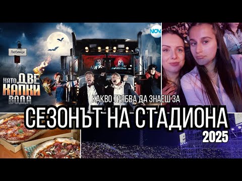 Видео: “Като Две Капки Вода” ФИНАЛЪТ НА СТАДИОНА! + влог от София 🎥🎊