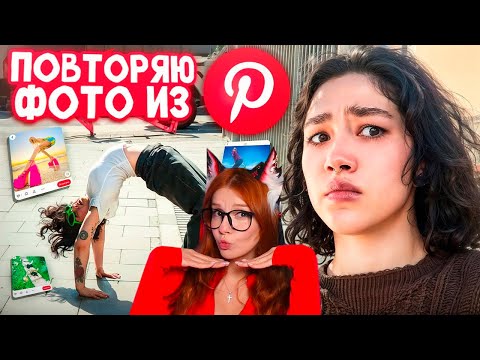 Видео: ПОВТОРИЛА ФОТОГРАФИИ ИЗ Pinterest Анастасиз ( Anastasiz ) Реакция