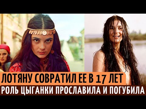 Видео: Лотяну СОВРАТИЛ в 17 лет, а потом БРОСИЛ | ГИБЕЛЬ мужа и ОДИНОЧЕСТВО главной ЦЫГАНКИ Светланы Тома