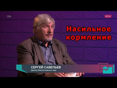 Видео: С.В. Савельев - Насильное кормление