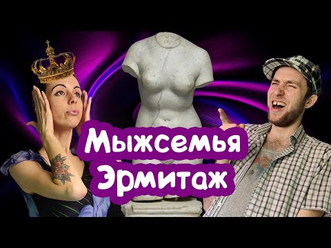 Видео: БЫДЛО В МУЗЕЕ ЭРМИТАЖ / МЫЖСЕМЬЯ