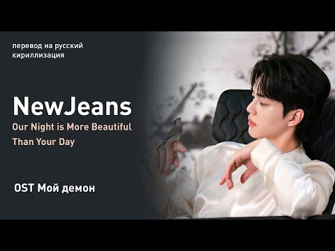 Видео: NewJeans – Our Night is More Beautiful Than Your Day (OST Мой демон) (перевод/кириллизация/текст)