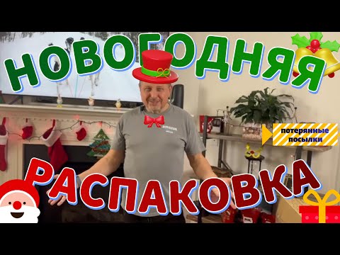 Видео: Новогодняя Распаковка потерянных посылок! Находки - Супер!!!