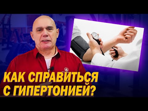 Видео: Как лечить гипертонию с помощью упражнений? Профилактика повышенного артериального давления