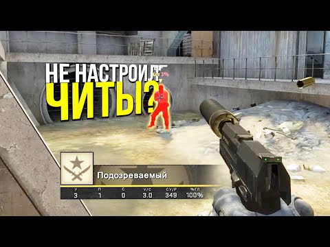 Видео: СКАЧАЛ ФЕЙК ЧИТ? - ПАТРУЛЬ CS:GO