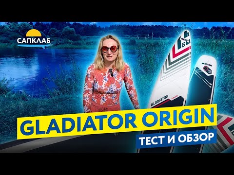Видео: Gladiator Origin 12,6 обзор и тест  - SUP спустя год!