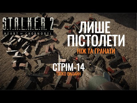 Видео: Проходження STALKER-2 ветеран на пістолетах частина-14