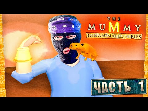 Видео: СОЛНЦЕ, ПЕСКИ И ГРОБНИЦЫ ТУХЛЫХ МУМИЙ! The Mummy The Animated Series Прохождение Часть 1