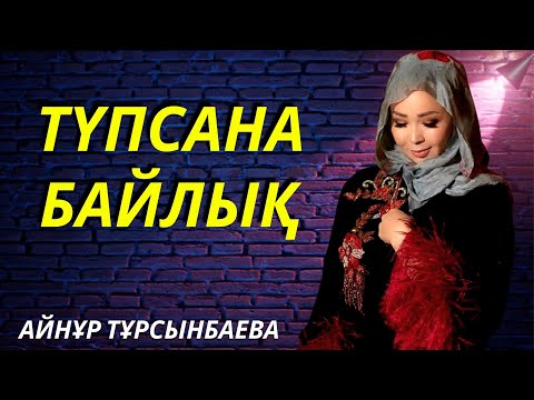 Видео: Түпсана & Байлық онлайн сабақ .