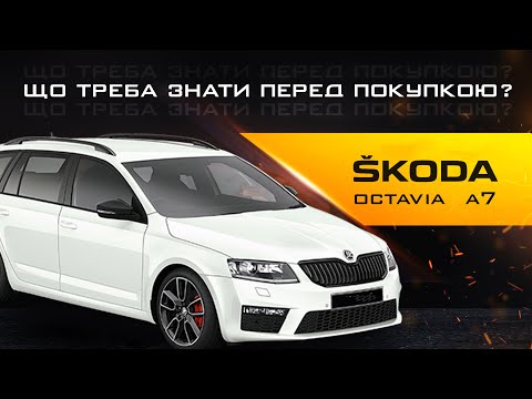 Видео: Skoda Octavia A7 - Що потрібно перевіряти перед купівлею