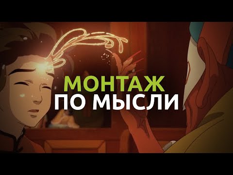 Видео: Типы режиссерского монтажа ЧАСТЬ 3: Монтаж по мысли