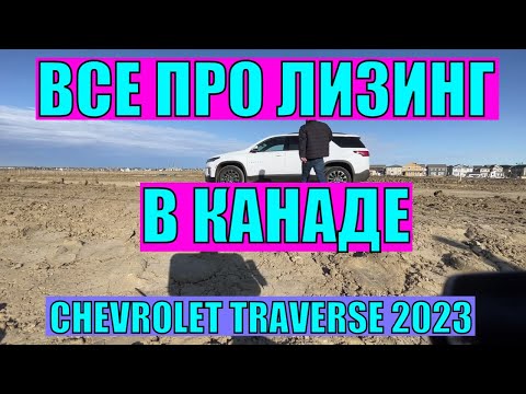 Видео: Как купить новое авто в Канаде, даже если нет работы. Обзор Chevrolet Traverse 2023
