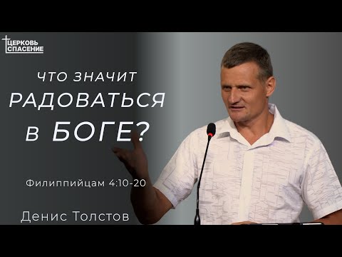 Видео: Что значит - радоваться в Боге? l Денис Толстов