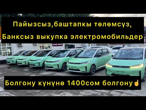 Видео: Выкупка Электромобилдер Пайызсыз,Банксыз,Залогсуз 1400сом күнүнө☝️