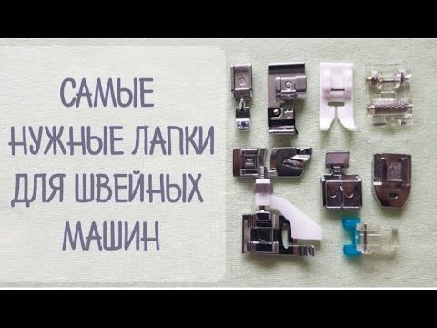 Видео: Лапки для швейных машин. Мой топ швейных лапок