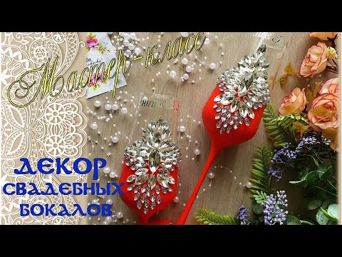 Видео: Сверкающий декор свадебных бокалов. Мастер-класс декор бокалов в красном цвете