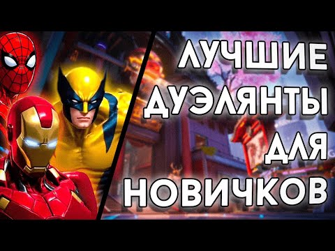 Видео: ЛУЧШИЕ ДУЭЛЯНТЫ для НОВИЧКОВ | Marvel Rivals