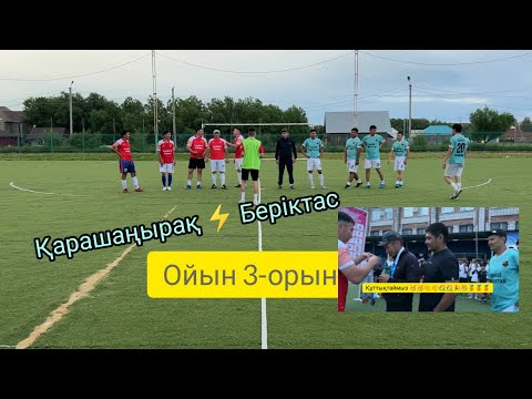 Видео: 3-орын. Қарашаңырақ ⚡ Беріктас. Қарой берекесі 2024.