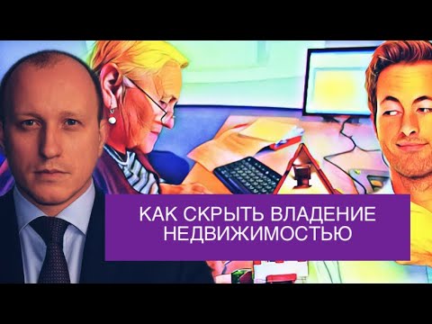 Видео: Как купить квартиру, не оформляя её на себя. Как не дать обнаружить владение недвижимостью.