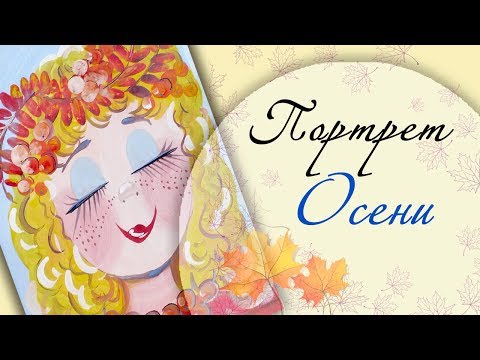 Видео: Как нарисовать портрет Осени. Гуашь.