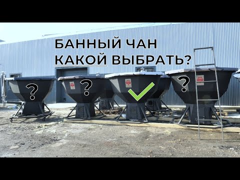 Видео: КАК ВЫБРАТЬ банный чан?