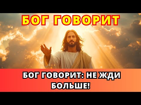 Видео: 🔥 БОГ ГОВОРИТ: «ВРЕМЯ НАСТАЛО!» Это Моё слово к тебе сегодня — услышь и прими его сердцем. 👆(EP118)
