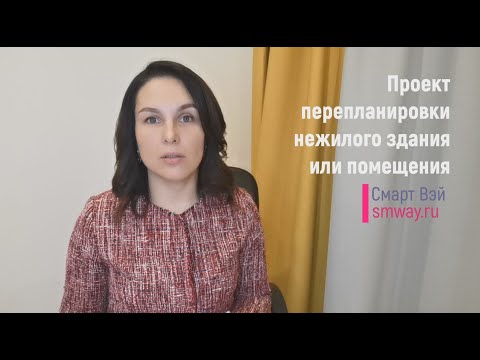 Видео: Проект перепланировки нежилого здания или помещения