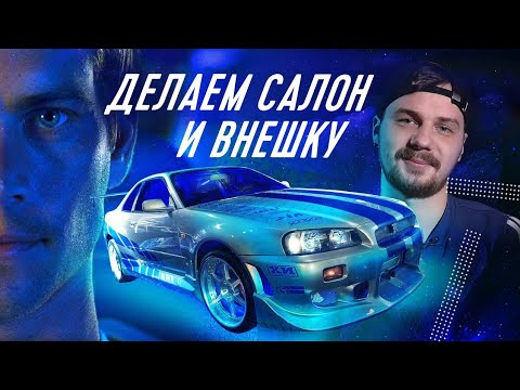 Видео: Skyline Пола Уокера | ФОРСАЖ 2  |  САЛОН И ОБВЕС | 3 серия